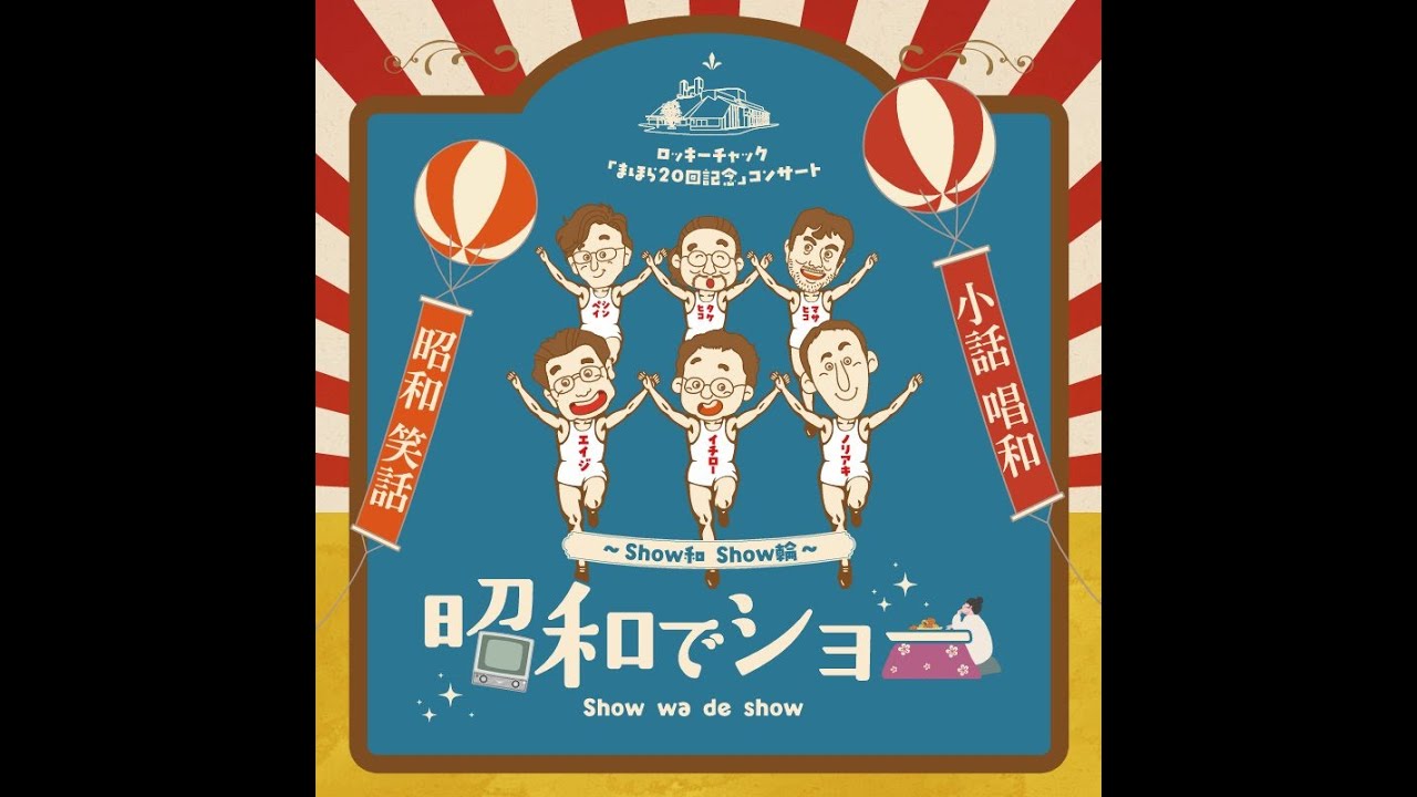 ロッキーチャック ／「まほら２０回記念」コンサート 昭和でショー／第１部