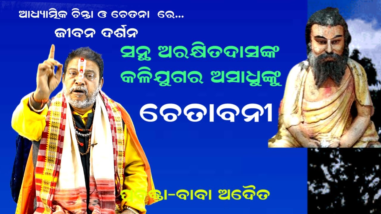 ସନ୍ଥ ଅରକ୍ଷିତ ଦାସ ଓ କଳିଯୁଗର ଅସାଧୁ -JIBANA DARSHANA || Prabakta-BABA ADWEITA || SANTHA ARAKHITA DAS