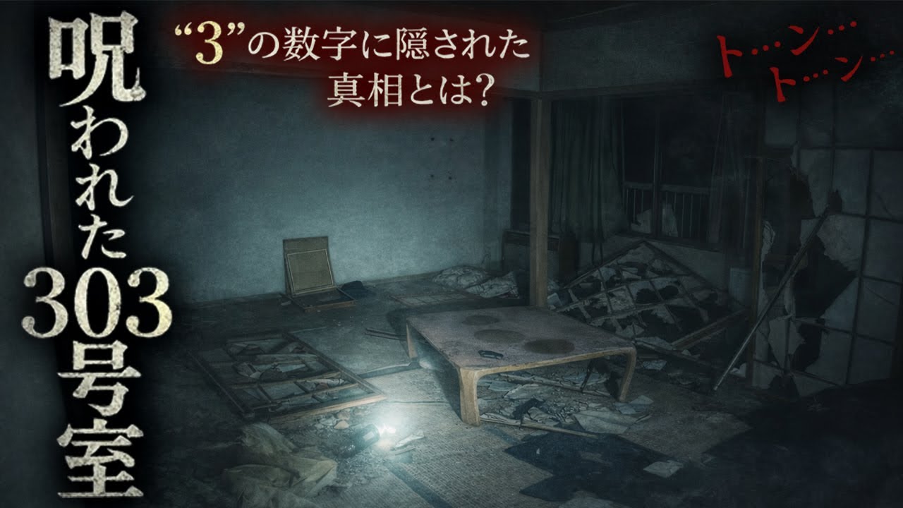 【心霊】呪われた３０３号室は存在した・・【貧乏中年TVまとめ18】