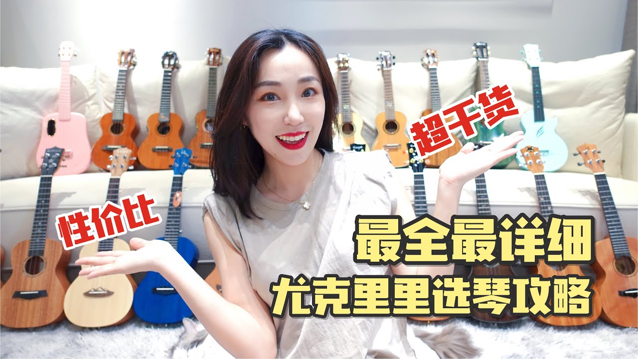 【ukulele測評】爆肝整理 | 超全超詳細的烏克麗麗選琴攻略來咯！ukulele選琴不迷路【康康尤克里里】