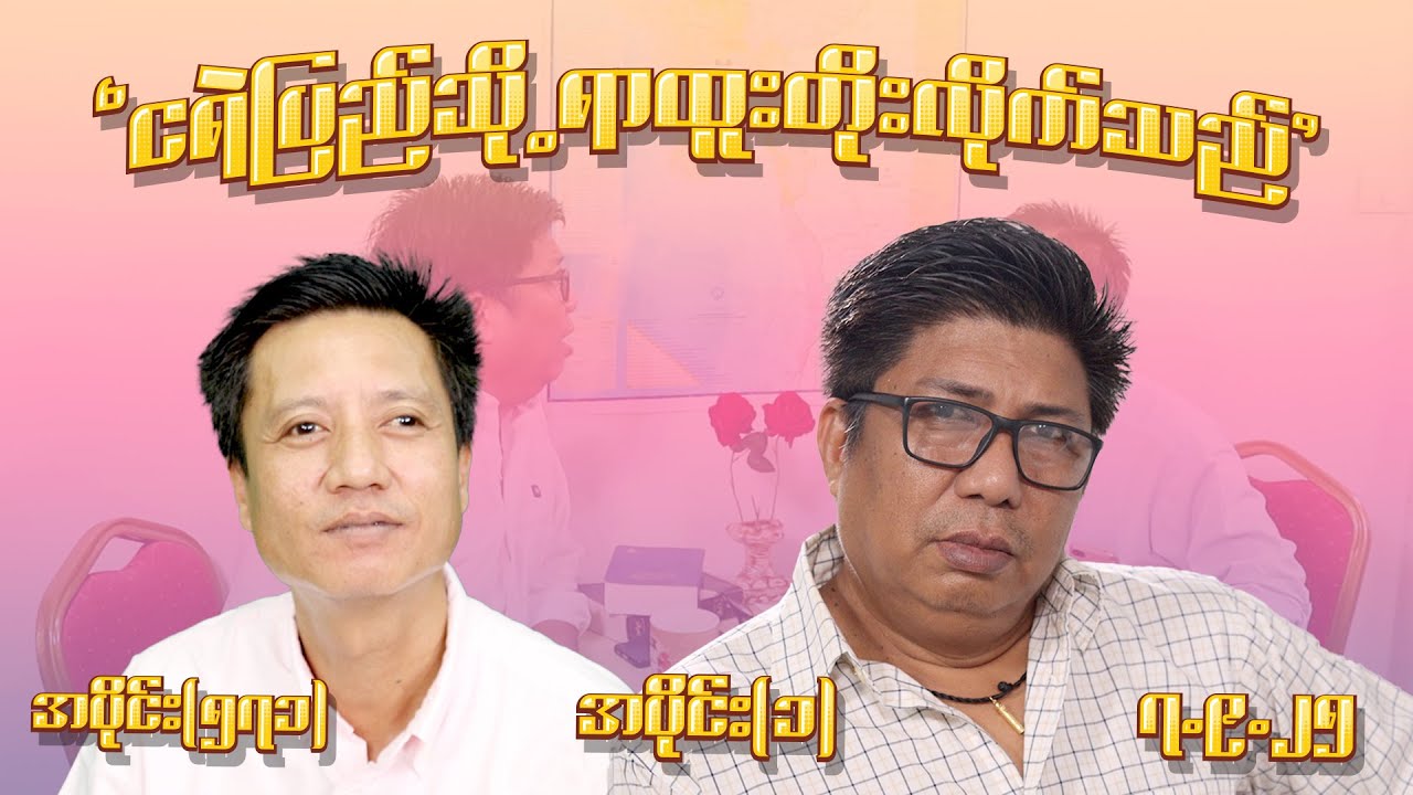 ငရဲပြည်သို့ ရာထူးတိုးလိုက်သည် (571) (Part-1) (7.9.25) #seinthee #revolution #စိန်သီး #myanmar