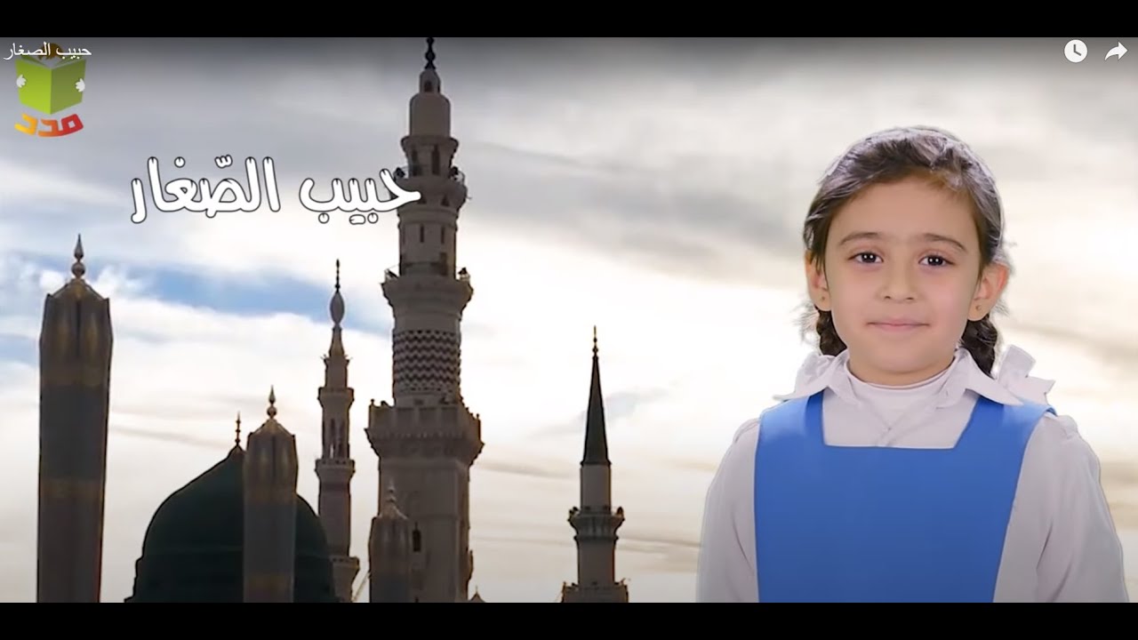 حبيبُ الصِّغار - دار الفرح