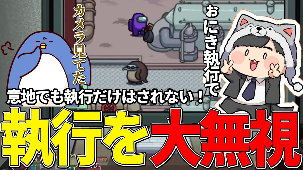 【Among Us】執行ガン無視！！容疑者が向かった先とは…？