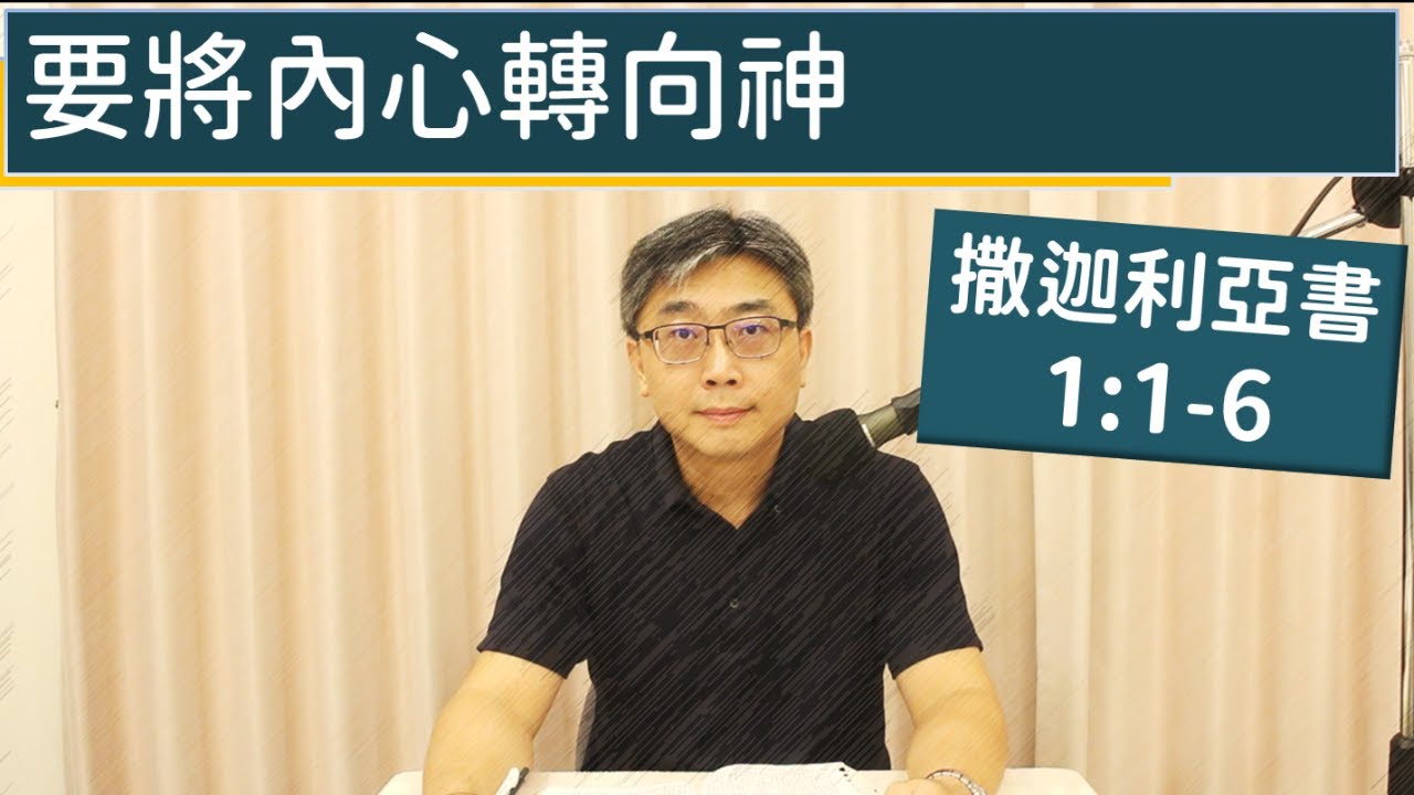 2025.10.13∣活潑的生命∣撒迦利亞書1:1-6 逐節講解∣要將內心轉向神