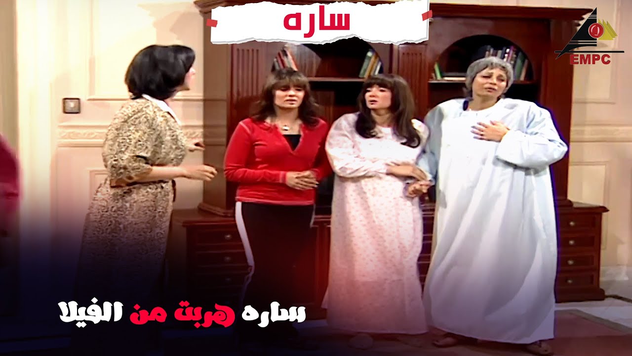 😲 ساره هربت من الفيلا