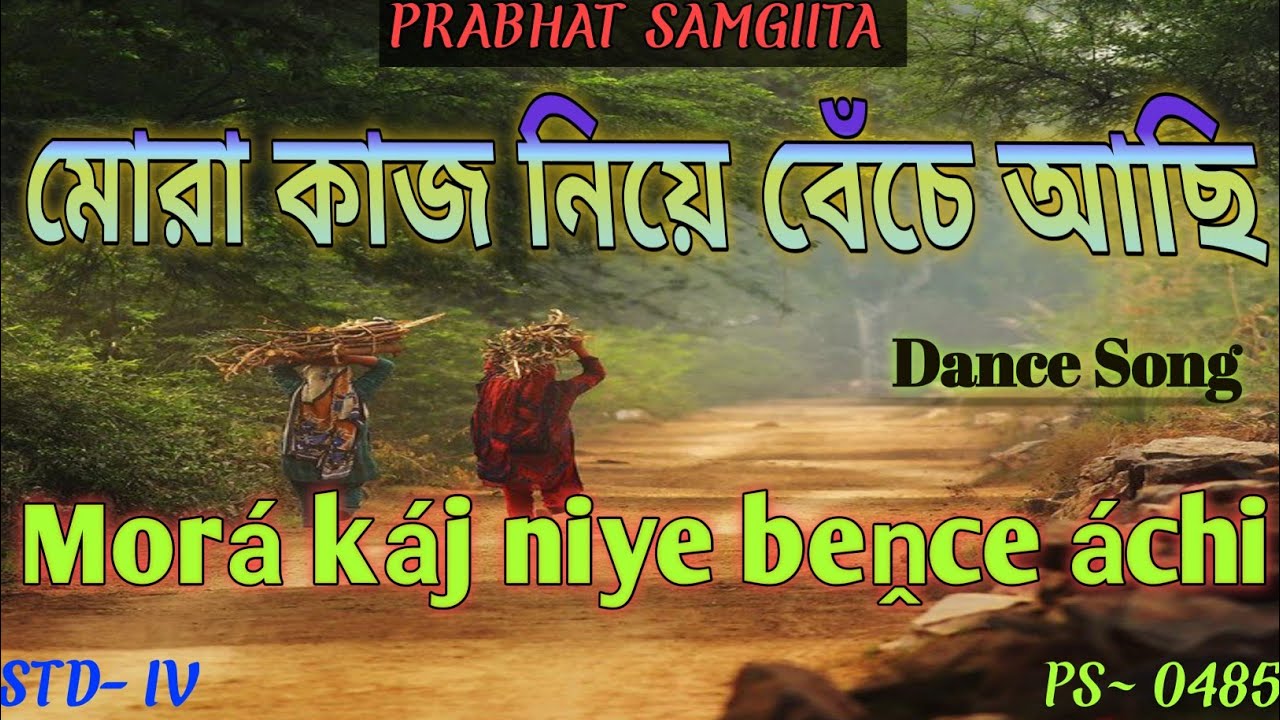 মোরা কাজ নিয়ে বেঁচে আছি | Morá káj niye #Prabhat Samgiita