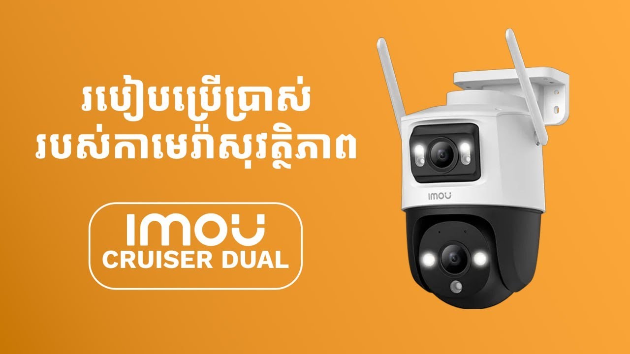 របៀបតម្លើងនិងរបៀបប្រើប្រាស់មុខងារពិសេសៗរបស់កាមេរ៉ាឆ្លាតវៃ​ Imou Cruiser Dual