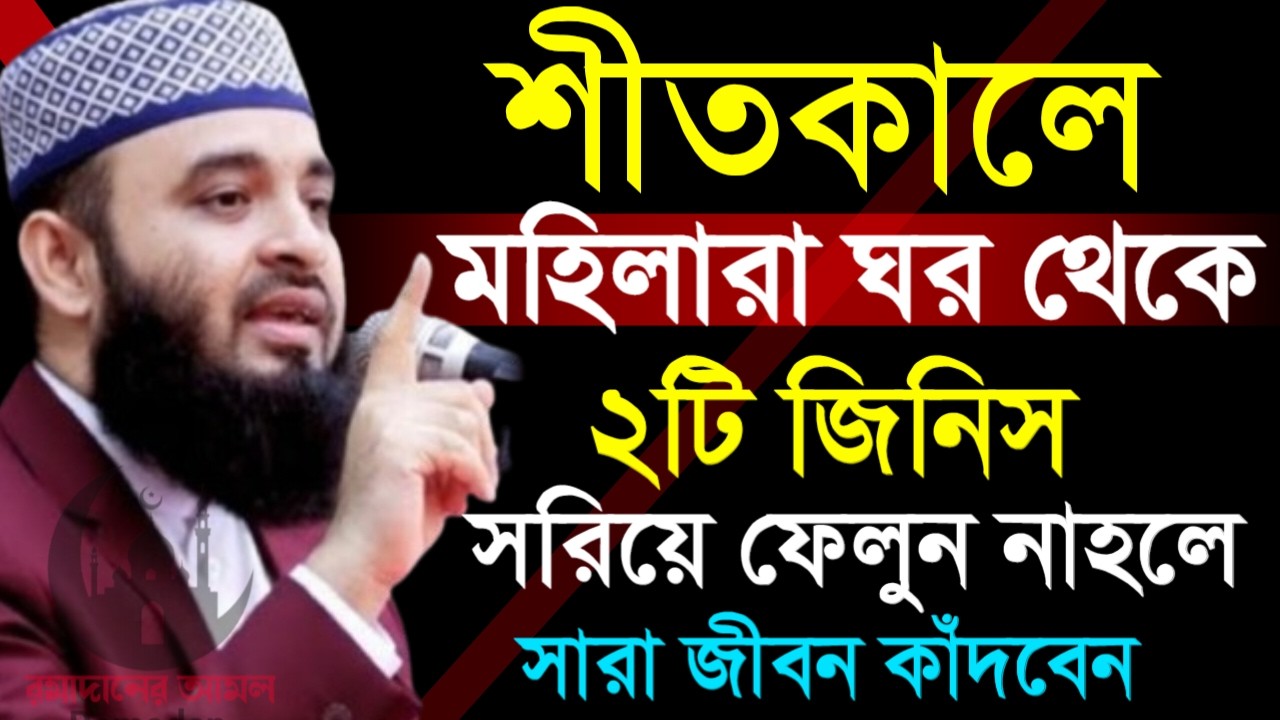 ✔🔴শীত কালে মহীলারা ঘর থেকে ২টি জিনিস সরিয়ে ফেলুন,Mizanur Rahman Azhari New Waz 2026. Feb 11, 2026