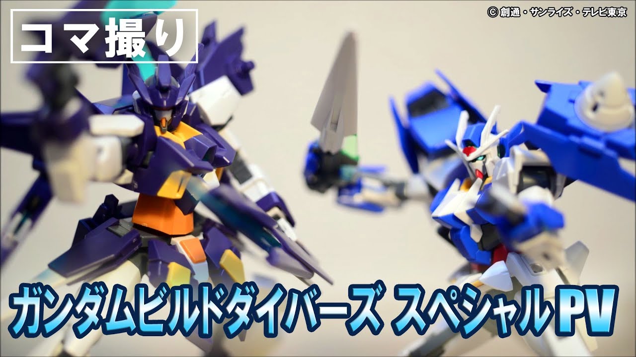 【コマ撮り】ガンダムビルドダイバーズスペシャルPV
