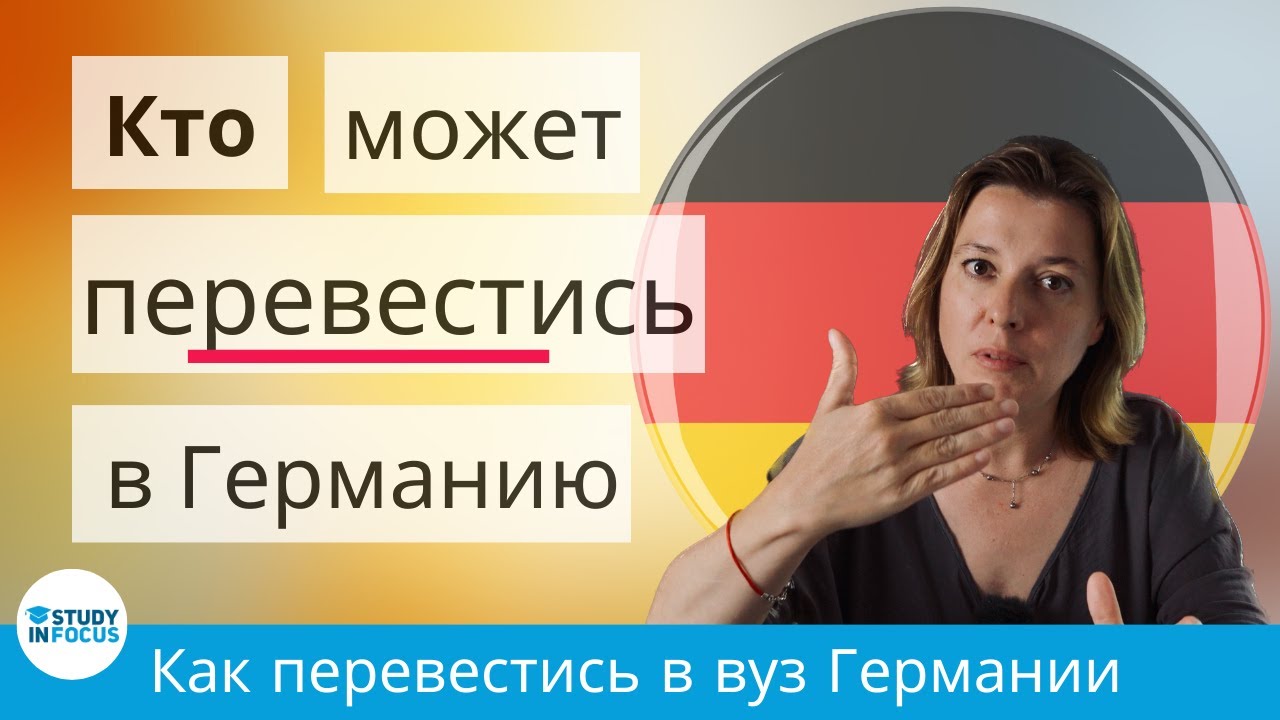 Кто может перевестись в Германию? Сможешь ли ты стать студентом немецкого вуза!