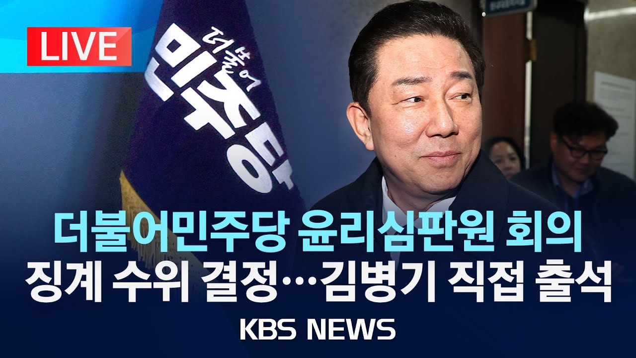 [LIVE] 민주당, 윤리심판원 회의 개최…김병기 징계 수위 결정하나/2026년 1월 12일(월)/KBS