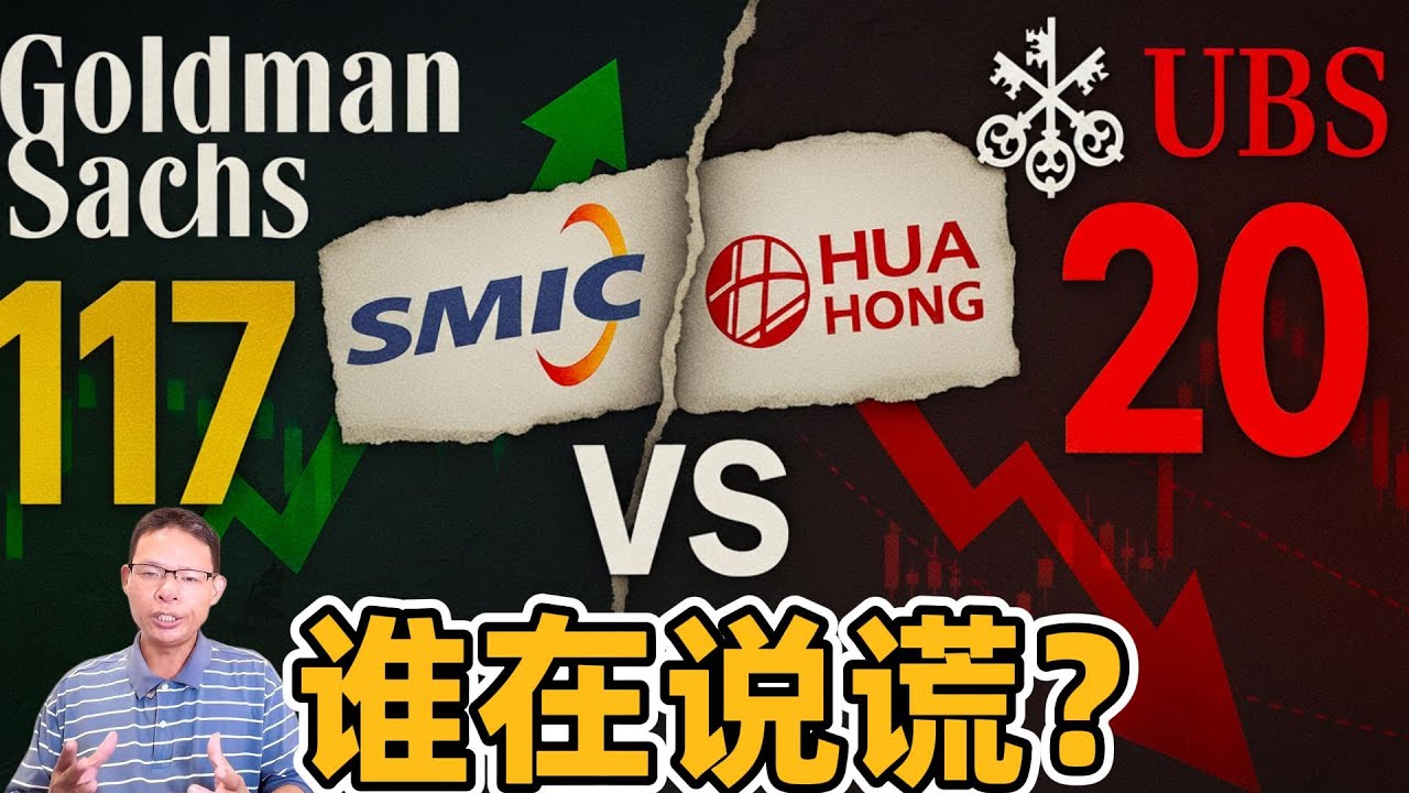 高盛117 vs 瑞银20：中芯/华虹被“拔估值”，谁在给你挖坑、谁在抬轿？