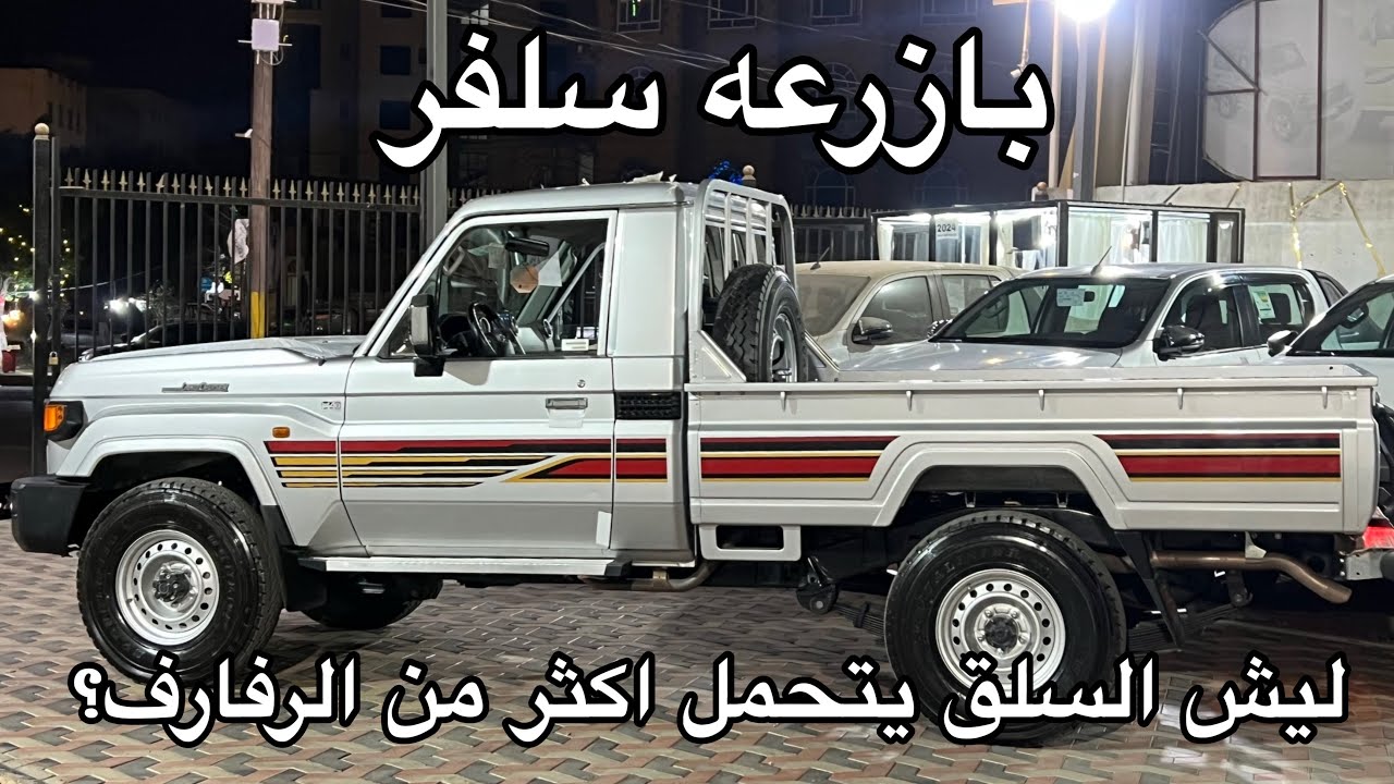 تويوتا شاص بازرعه 2025 سلفر 11 ريشه ونش ودفلك 