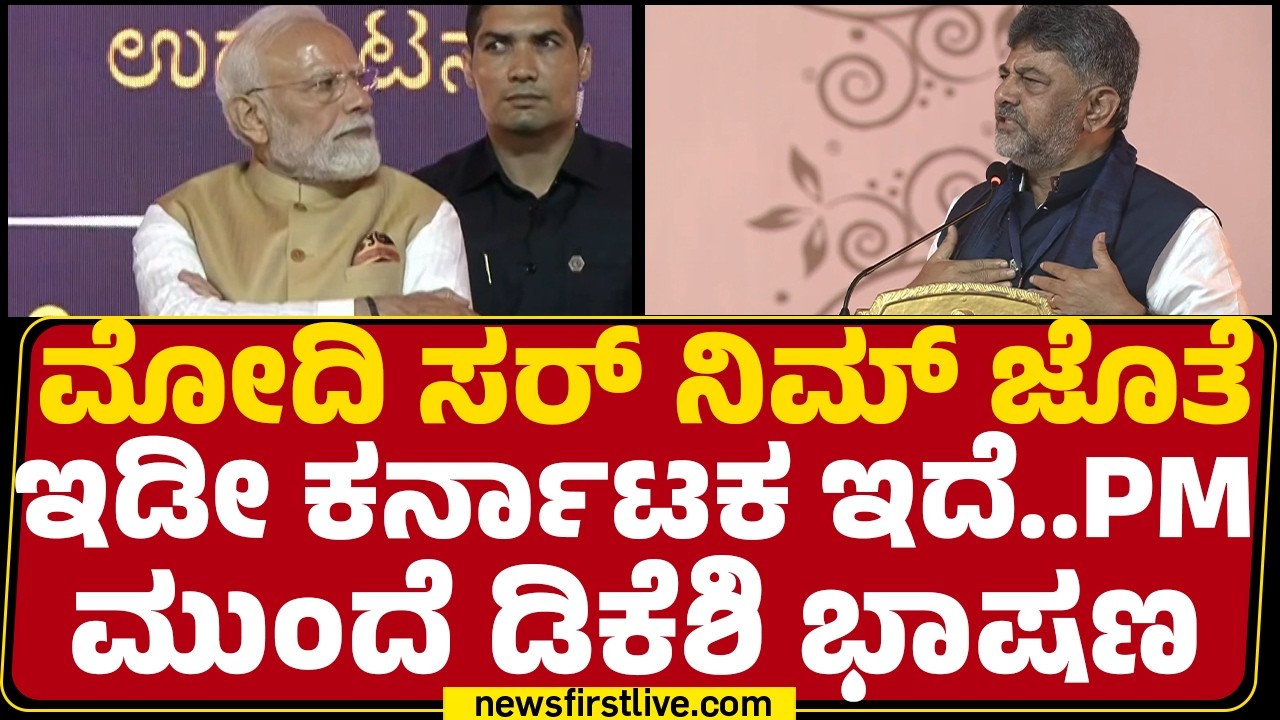 CM DK Shivakumar PM Narendra Modi ಹೆಸರೇಳ್ತಿದ್ದಂಗೆ ಜನರ ಖುಷಿ ನೋಡಿ | Sri Ramakrishna Ashram