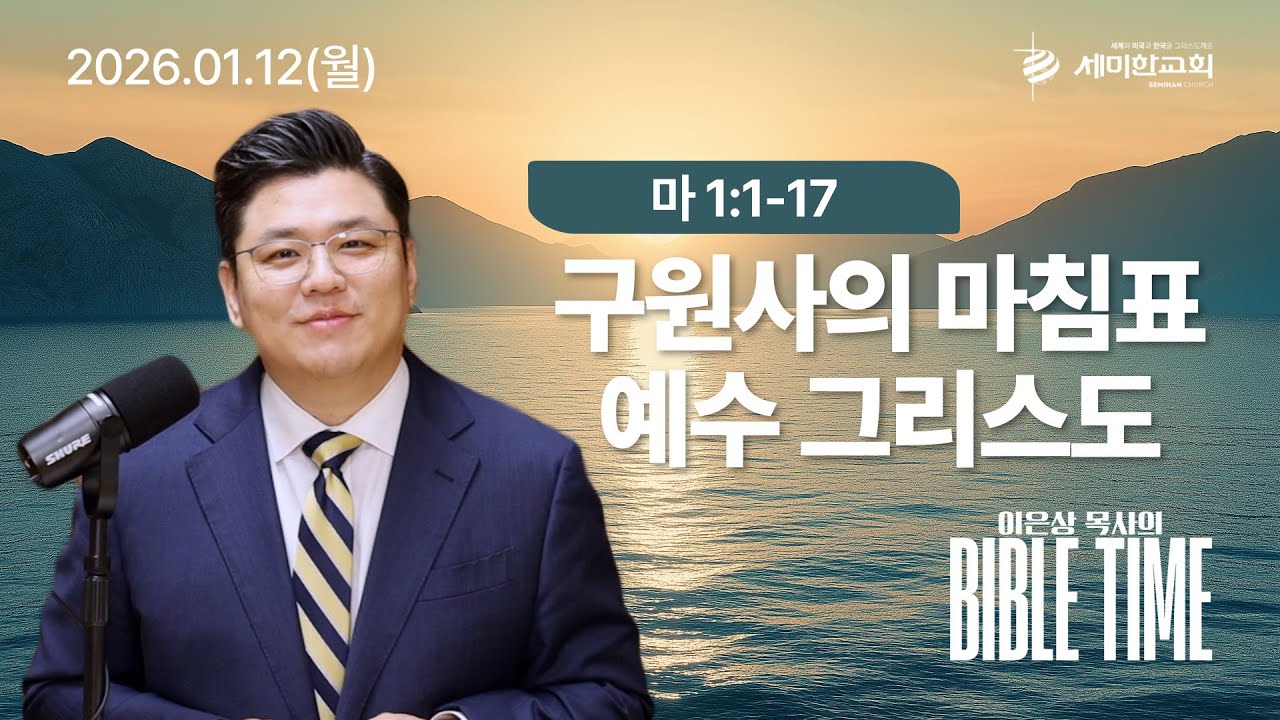 이은상 목사의 바이블타임 / 2026.01.12(월) 마 1:1-17