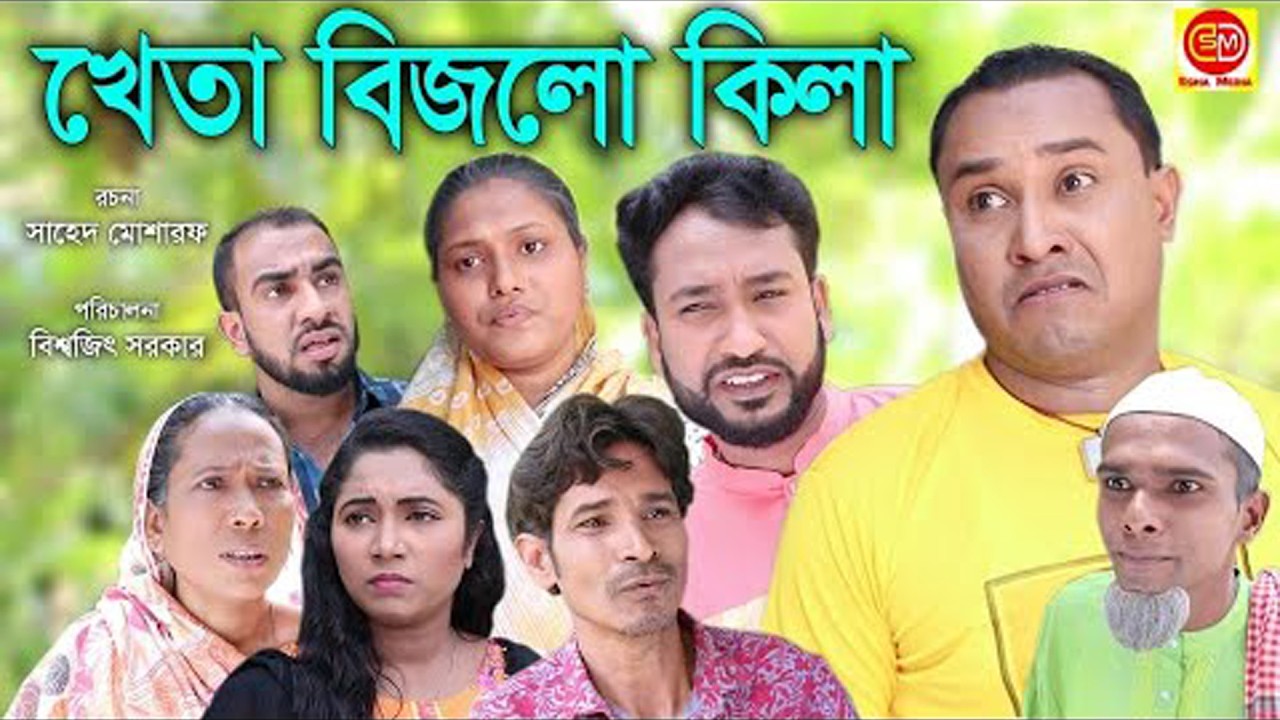 Sylheti Natok | খেতা বিজলো কিলা | কটাই মিয়ার সিলেটি নাটক | মনাই মন্তাজ | Kotai Mia| SylhetiOriginals