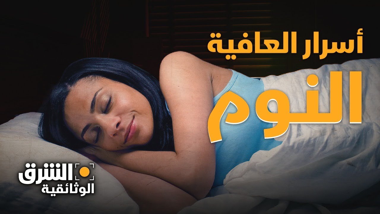 لماذا ننام؟ أسرار النوم التي لا تعرفها - الشرق الوثائقية