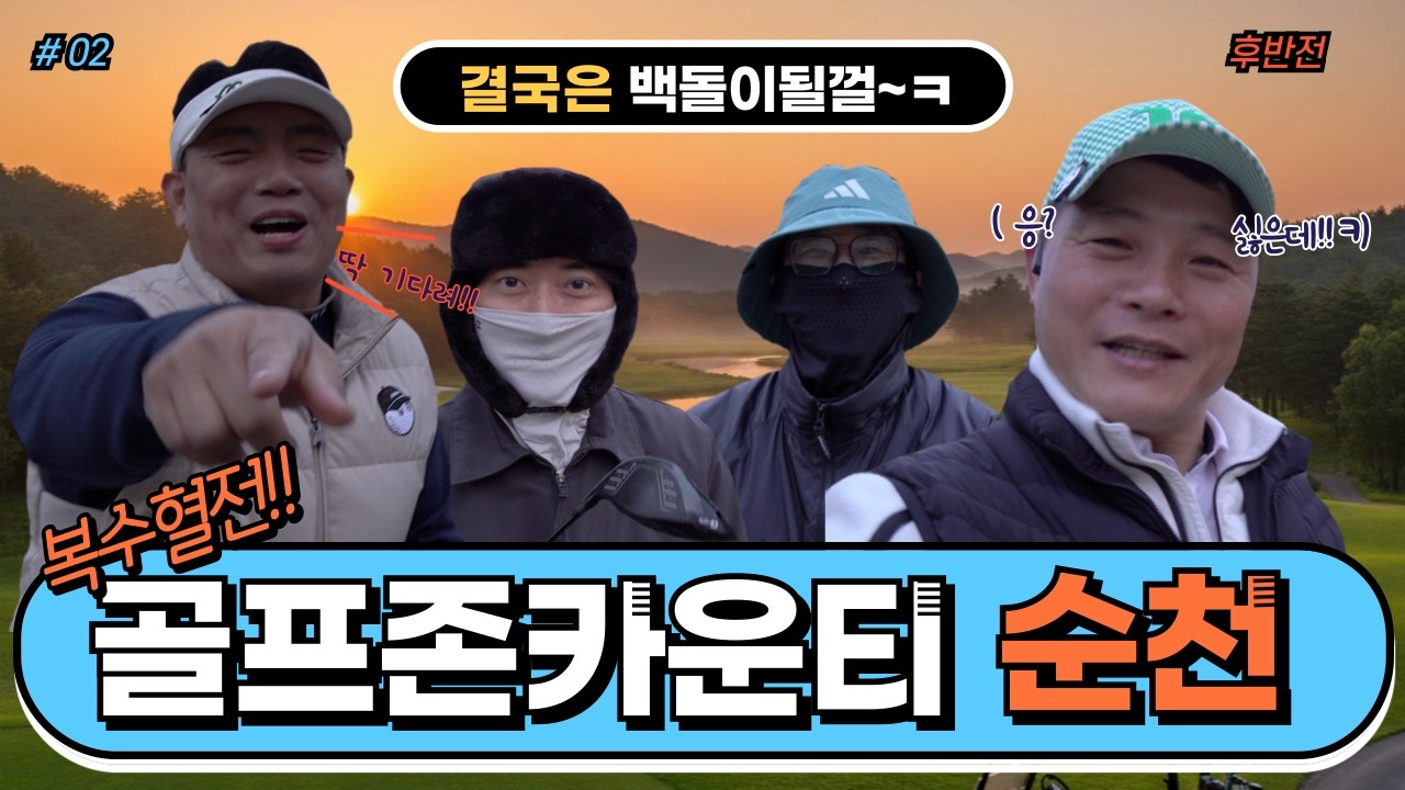 골프존카운티순천(후반) 복수혈전!!! #golf#백돌이#명랑골프