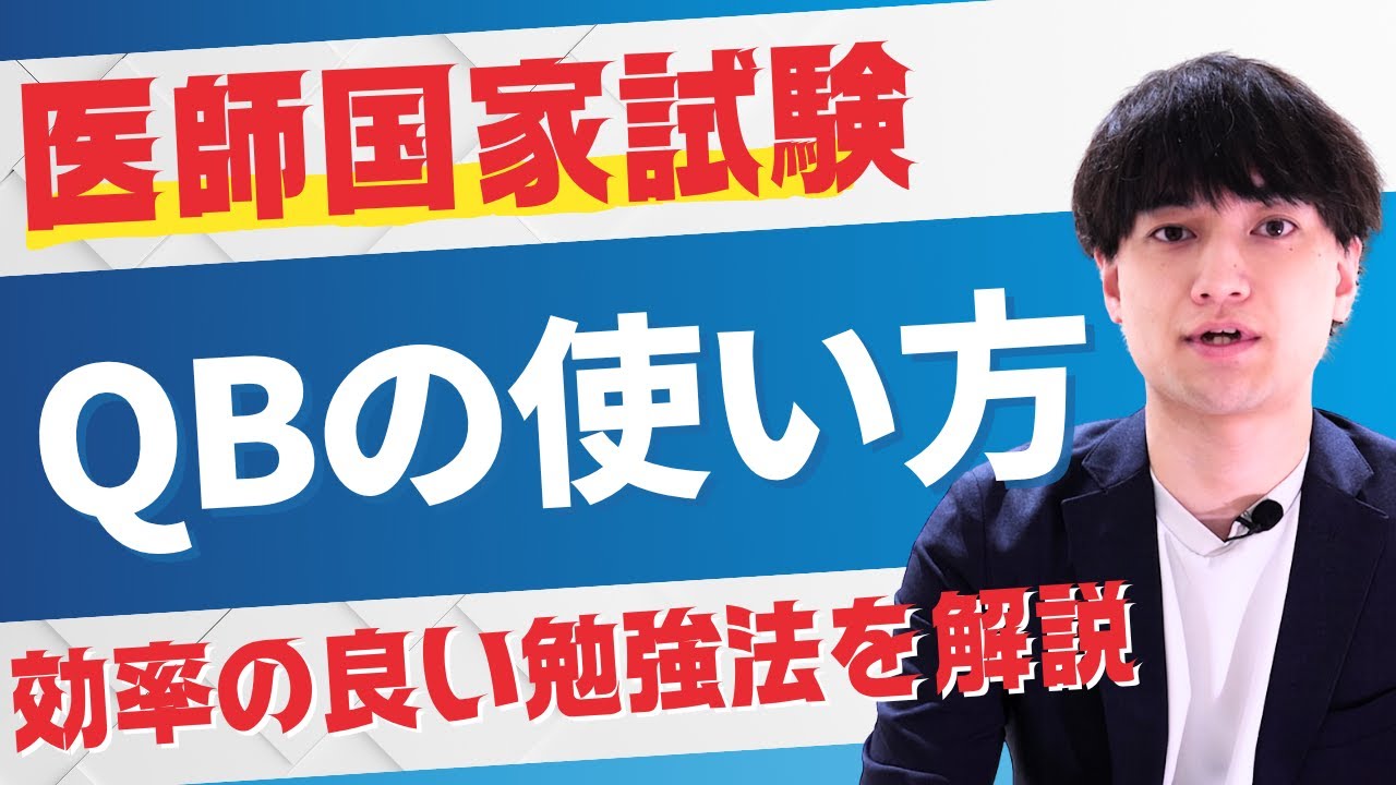 医師国家試験の勉強法 QBを活用した方法を解説 | 医師国家試験予備校MEDICINE