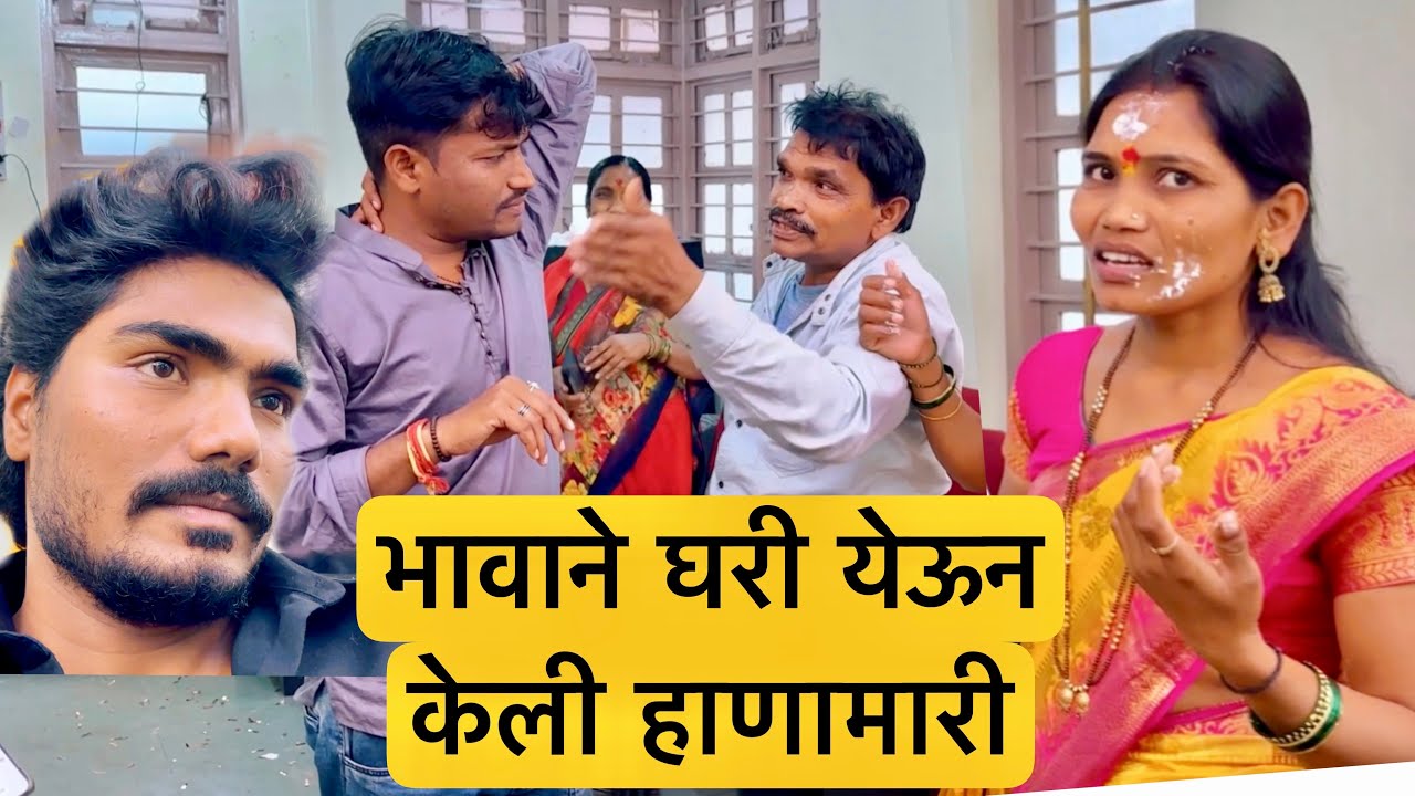 भावाने केली घरी येऊन हाणामारी 😱 सगळ्या बिर्थडे मध्ये घातला धिंगाणा 😩 #vlog #bhandan