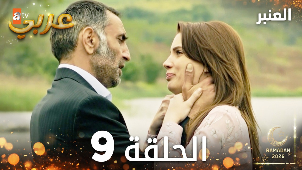 مسلسل العنبر | الحلقة 9 مدبلجة | Kehribar ( النسخة الطويلة )