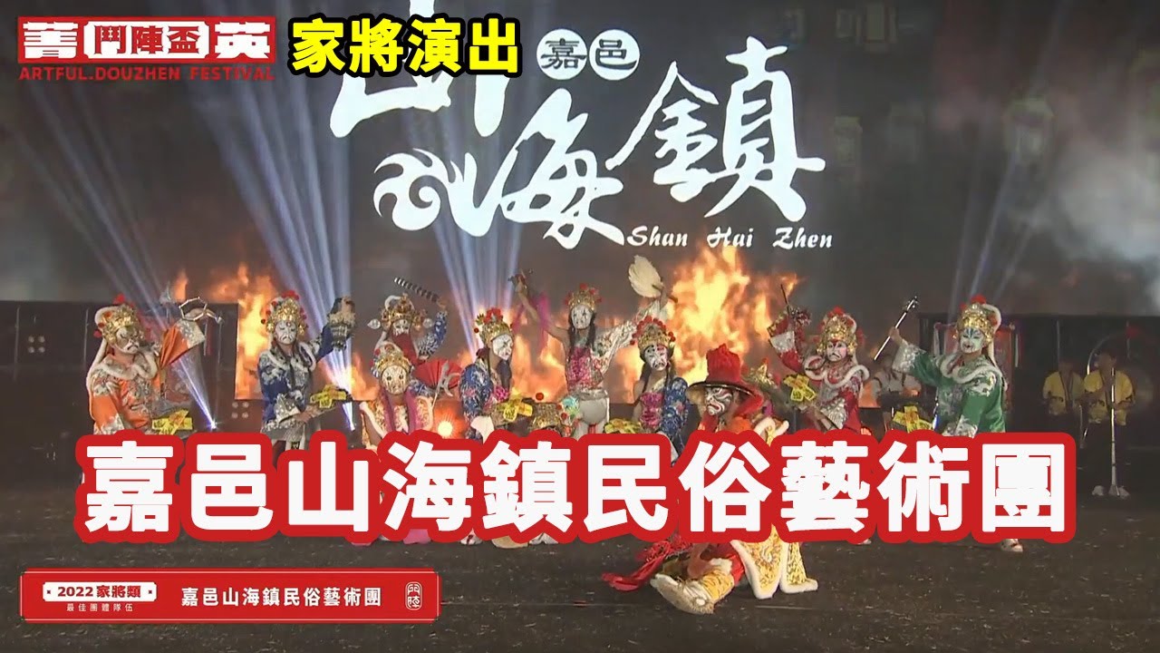 2023家將表演組《嘉邑山海鎮民俗藝術團》