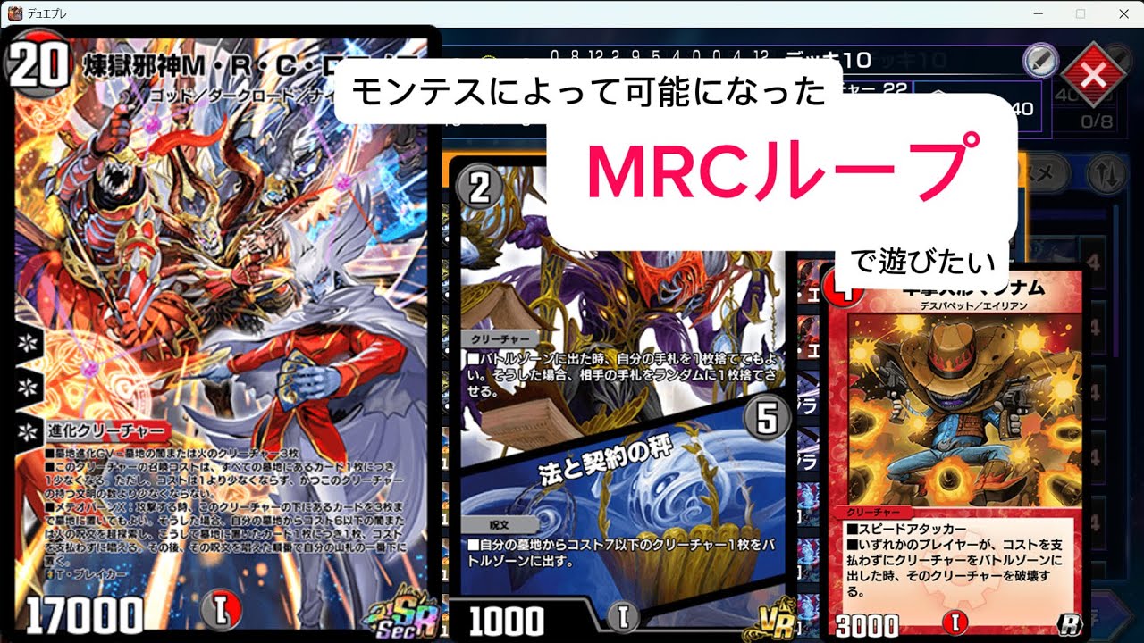 【デュエプレ嘘デッキ】なんとなくで組んだMRCループが思ったよりも強かった
