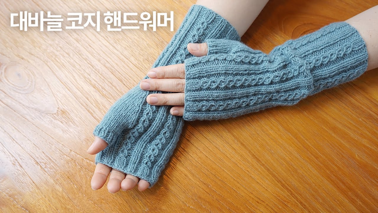쉬운 무늬로 뜨는 핸드워머 | 대바늘 코지 핸드워머 뜨기 | Knit Cozy Fingerless Gloves | 대바늘 장갑