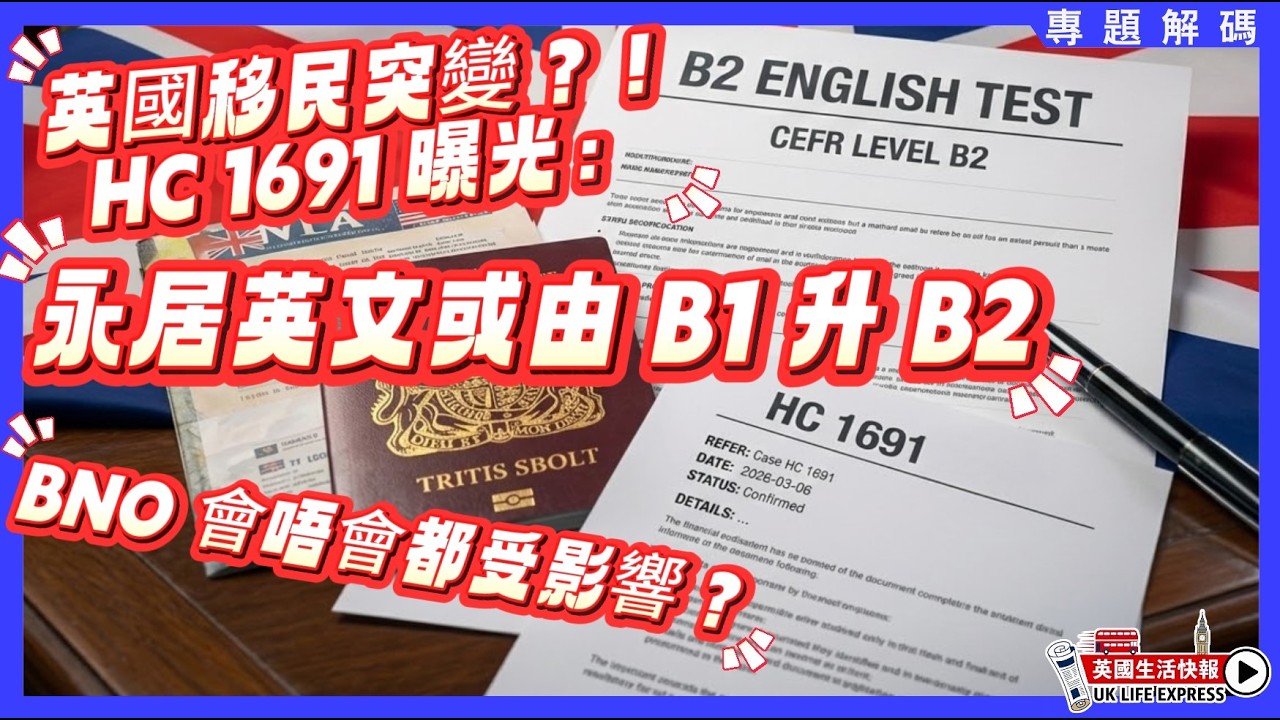 「聽、說、讀、寫」講法可能是錯？HC 1691 文件解碼｜英國永居英文或由 B1 升 B2，BNO 是否受影響？｜《專題解碼》