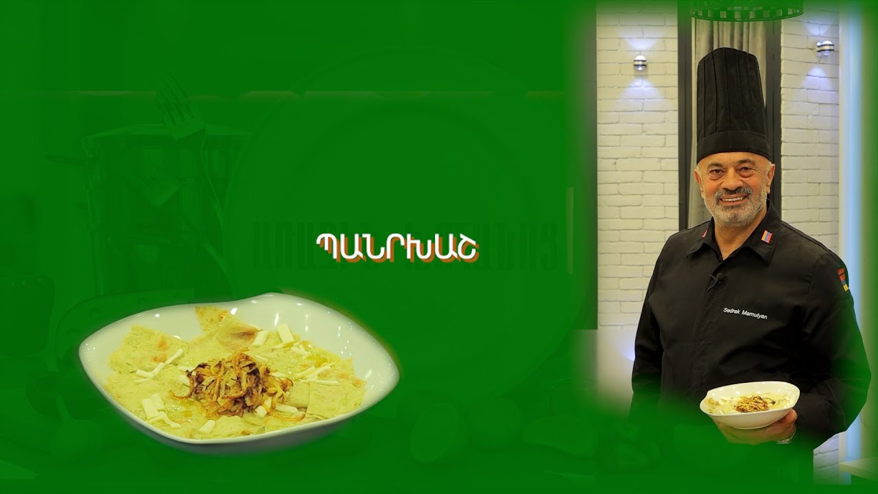 Arajin cragir /Առաջին խոհանոց - Պանրխաշ