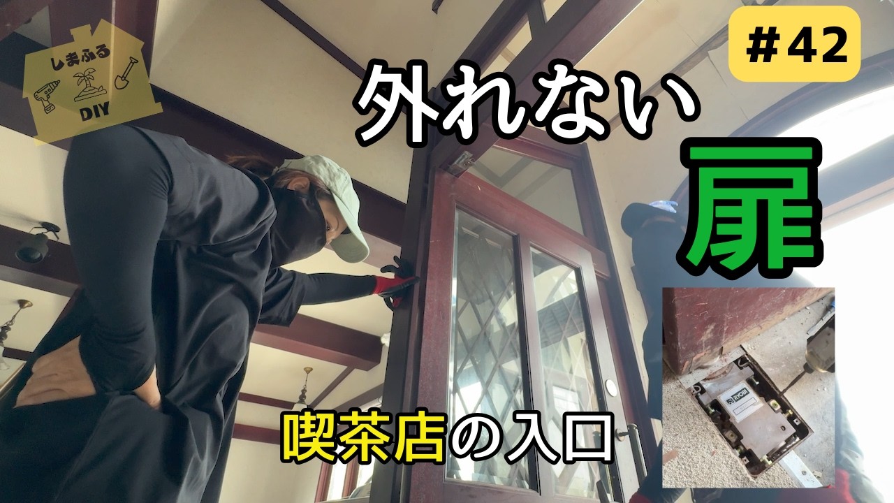 #42　古民家の喫茶店入口を解体！しかし扉が外れない…