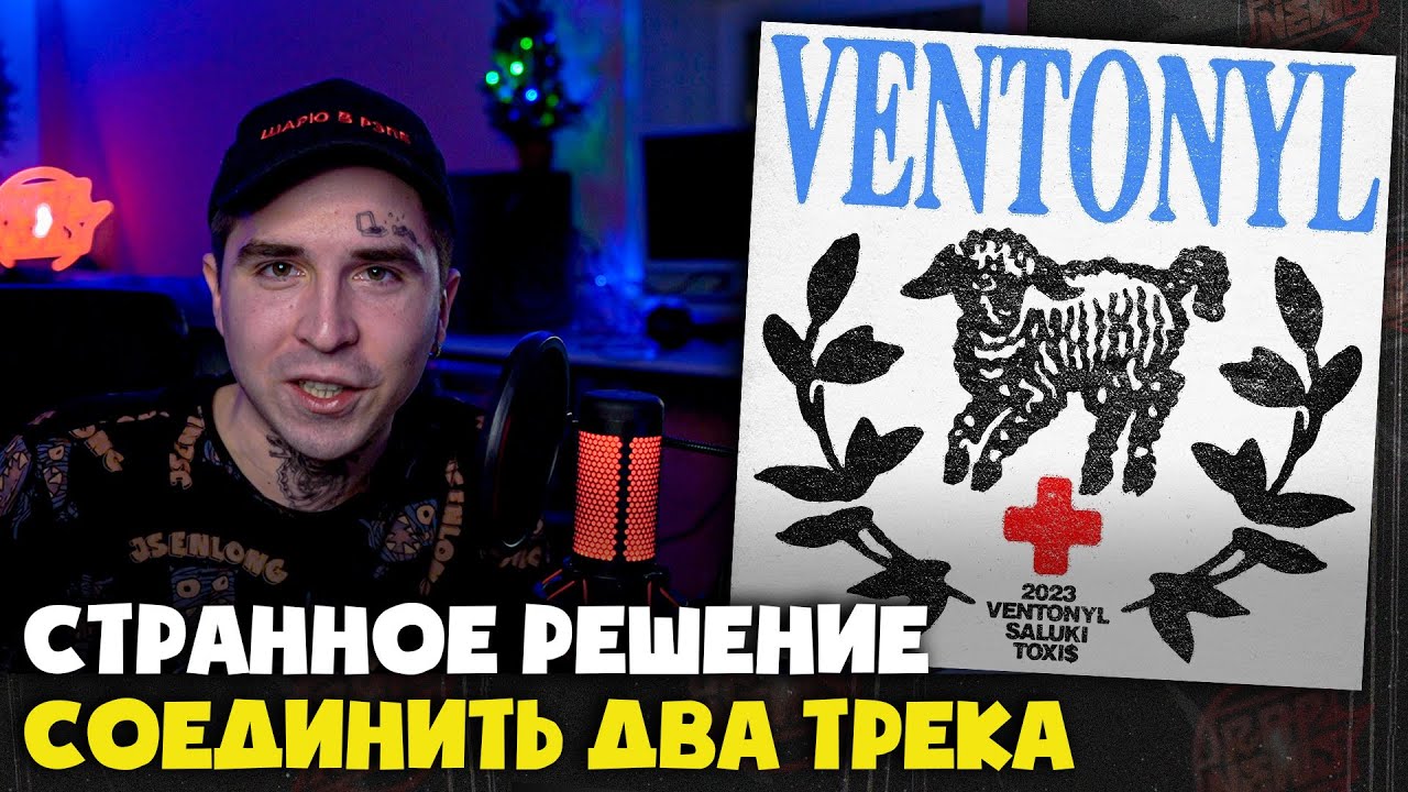 SALUKI, TOXI$ &mdash; VENTONYL | Реакция и разбор от RapNews