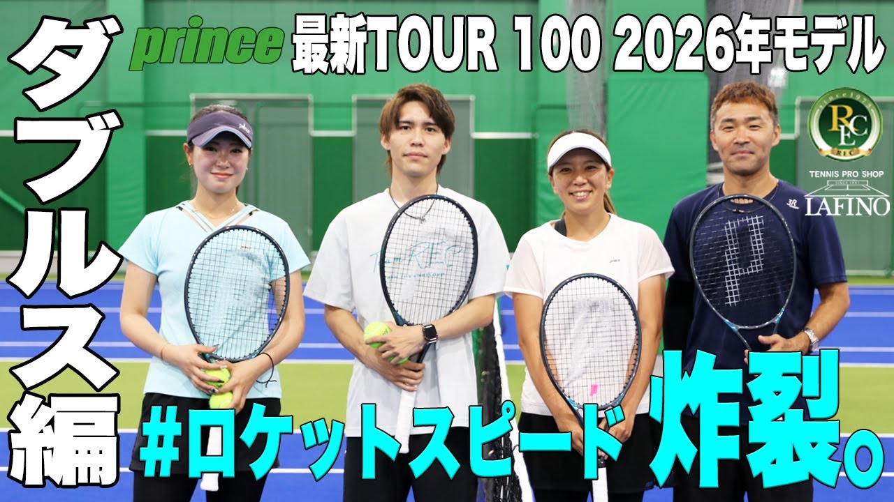 【プリンステニス】続・#ロケットスピード 炸裂。最新『TOUR 100』2026年モデルでダブルス実践！！