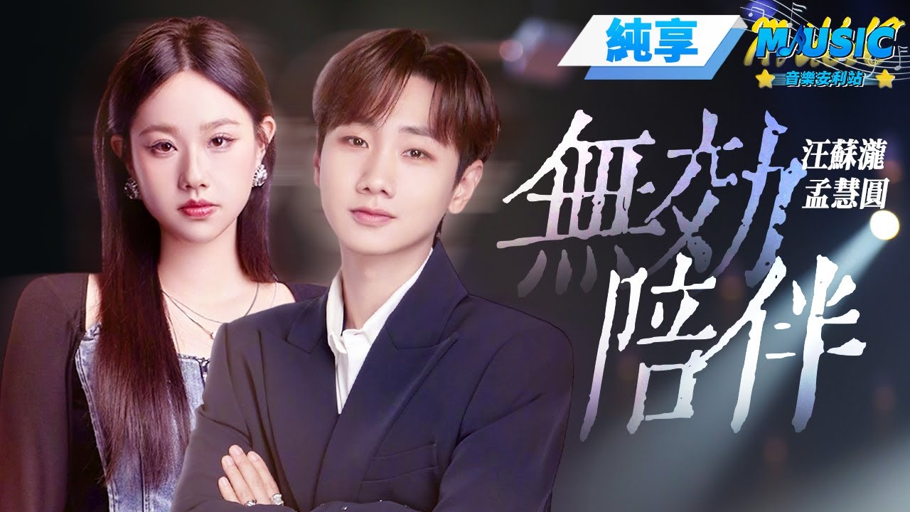 【純享版】汪蘇瀧&孟慧圓《無效陪伴》#音樂安利站