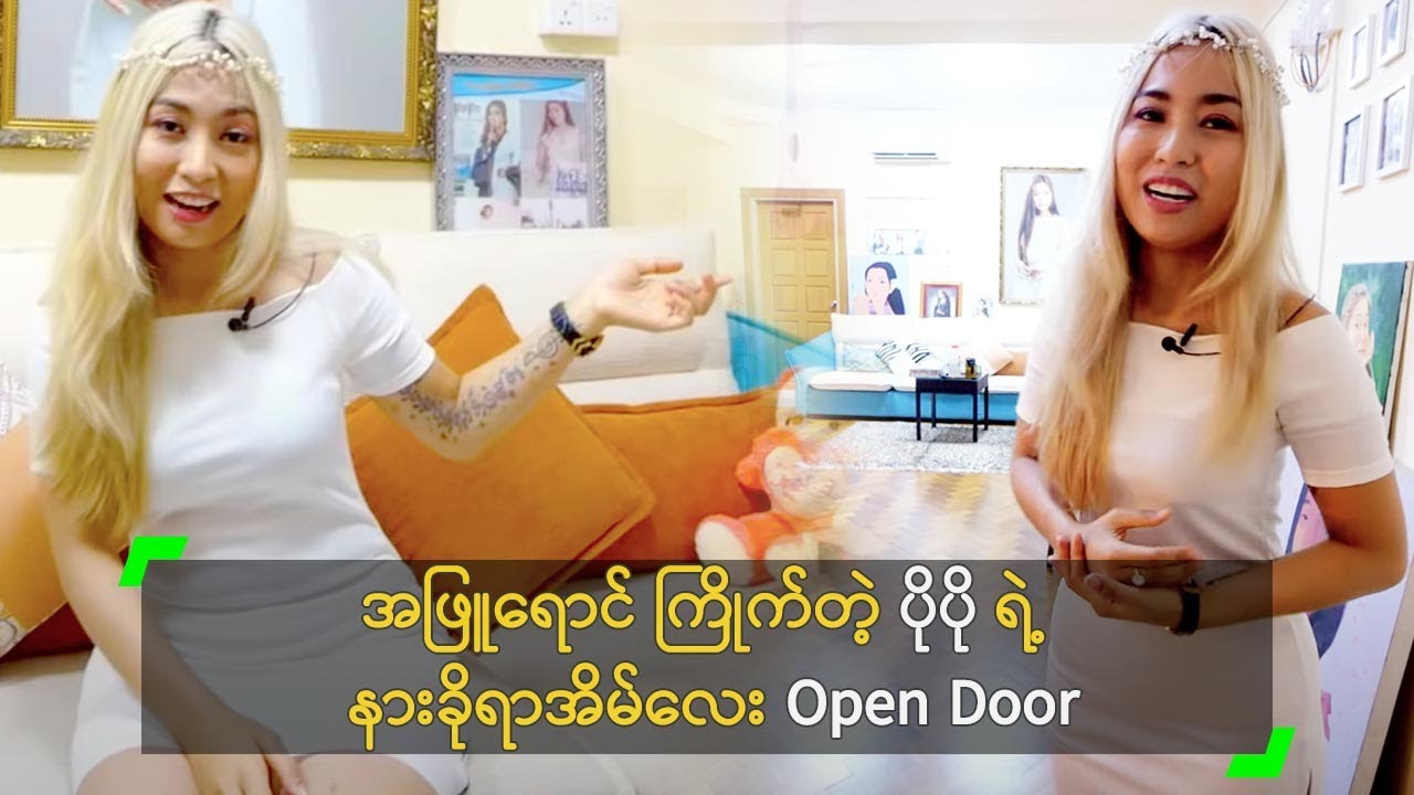 အဖြူရောင် ကြိုက်တဲ့ ပိုပို ရဲ့ နားခိုရာအိမ်လေး Open Door