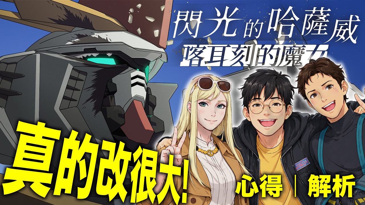 閃光的哈薩威2 喀耳刻的魔女 觀後心得 解析｜改了哪裡？｜機動戰士鋼彈【阿蛋哥】
