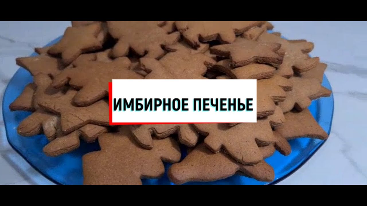 ИМБИРНОЕ ПЕЧЕНЬЕ