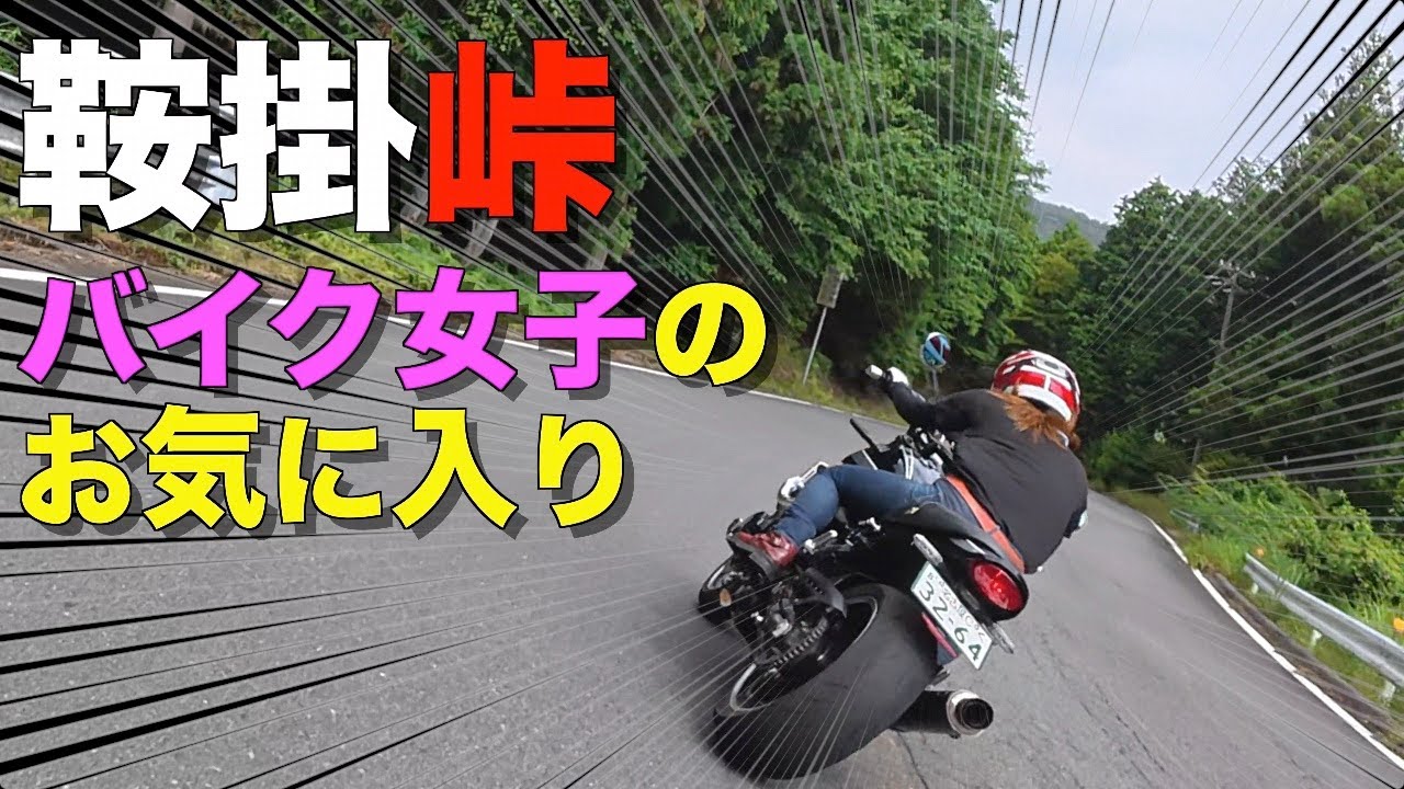 【モトブログ】Z900RS大好き女子のお気に入りシリーズ第一弾！鞍掛峠編