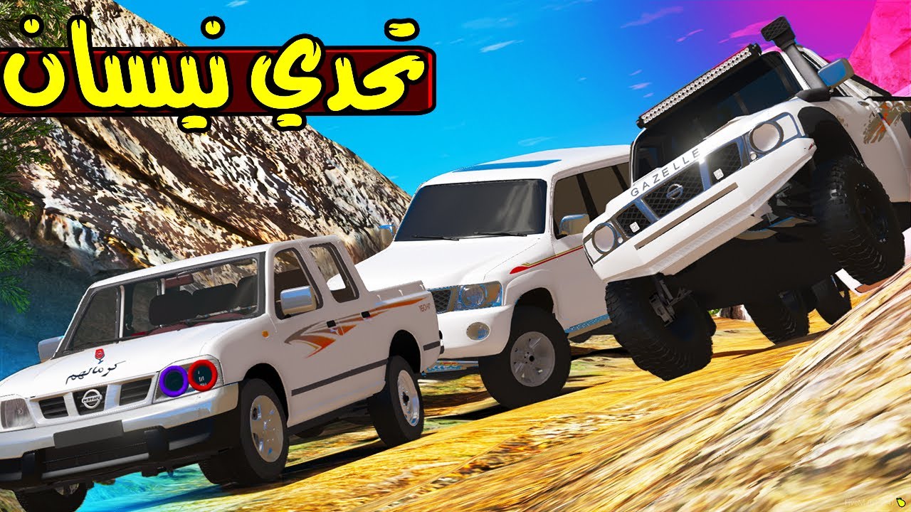 تحدي سيارات نيسان ضد طلوع الجبل 🔥!! | GTA 5