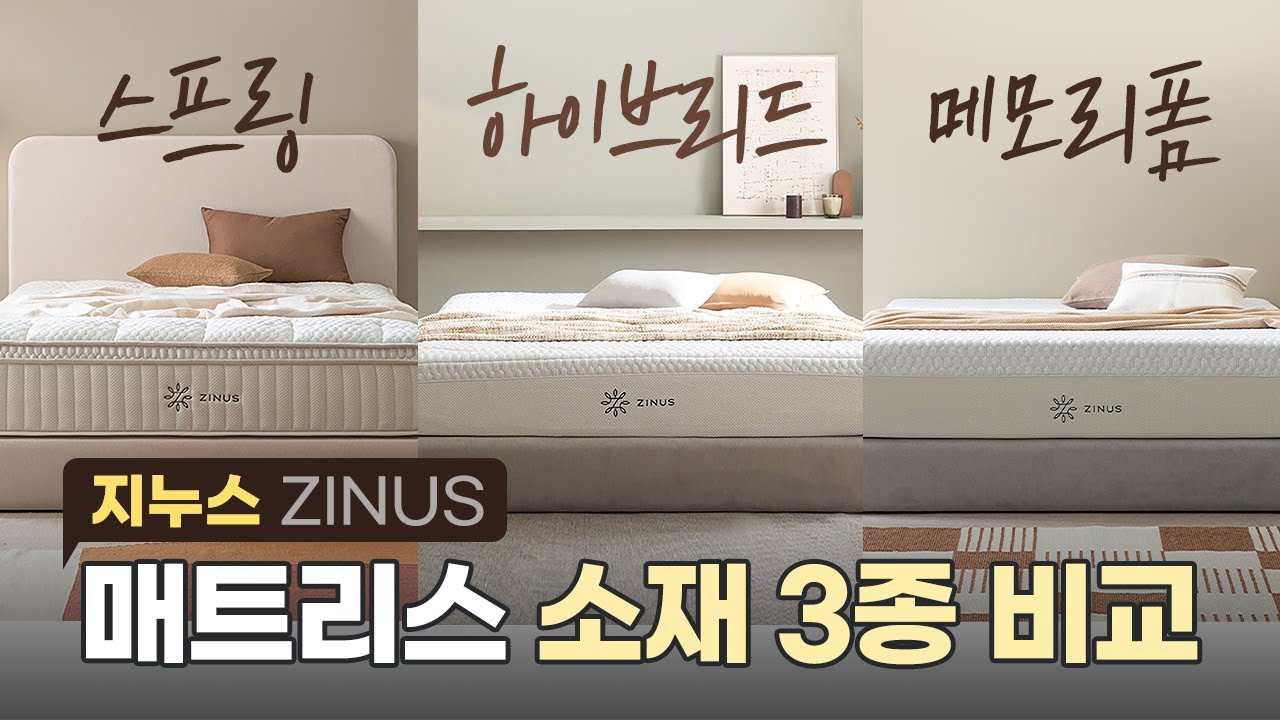 지누스 침대 스프링 / 하이브리드 / 메모리폼 뭐가 다른데?ㅣ매트리스 뭐살지 고민 해결ㅣ3초에 하나씩 팔리는 지누스 매트리스ㅣ지누스제품리뷰 EP.1