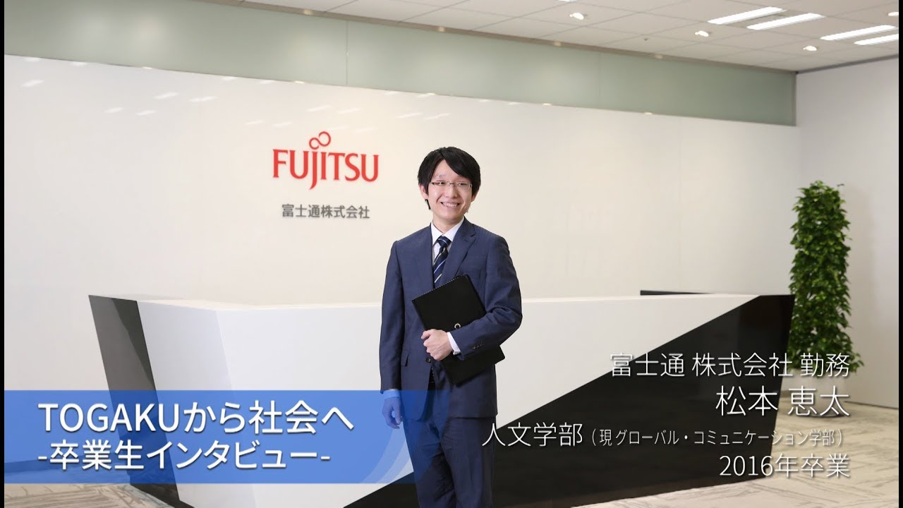東洋学園大学　TOGAKUから社会へ―卒業生インタビュー（富士通）