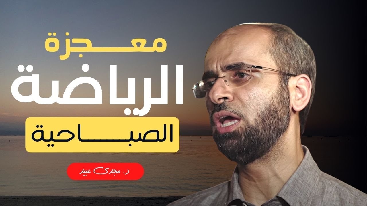 كيف تؤثر الرياضة الصباحية في يومك ؟  | د. مجدي عبيد