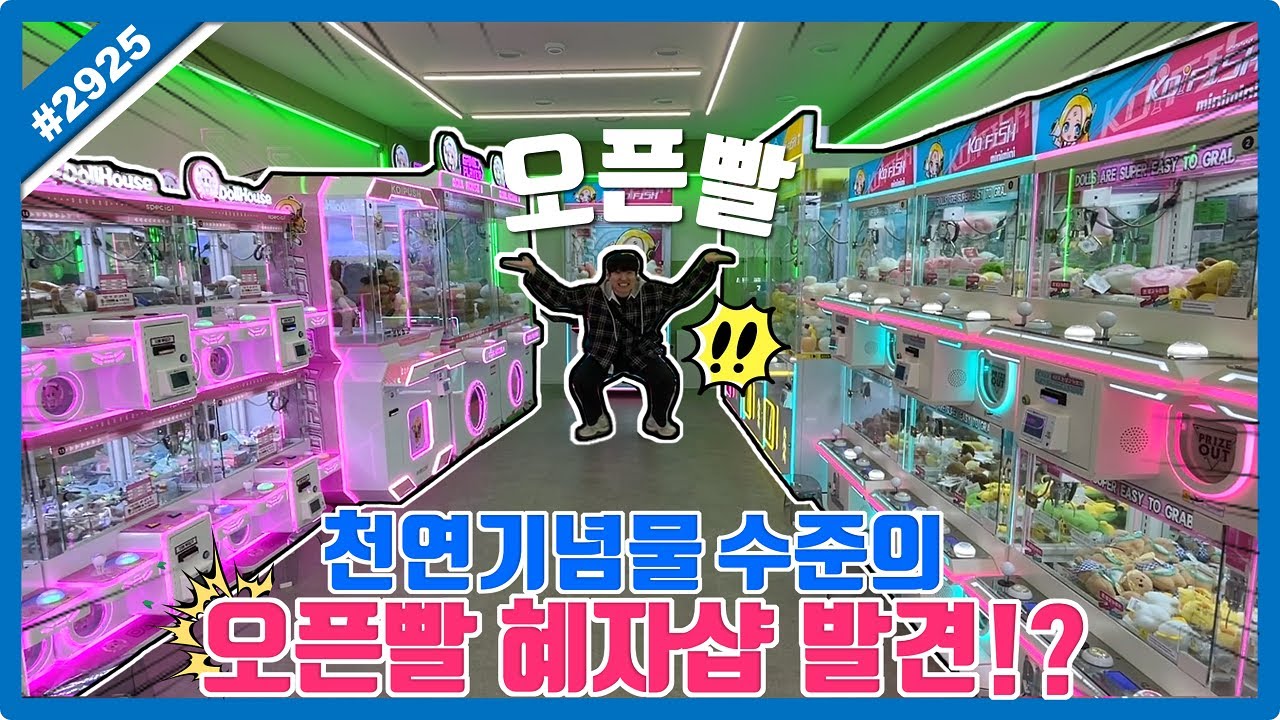 천연기념물 수준의 오픈빨 혜자샵 발견!? 수많은 랜덤방 속에서 오픈빨 제대로 받아보자!! (고니두욘몬 20250404) #2925