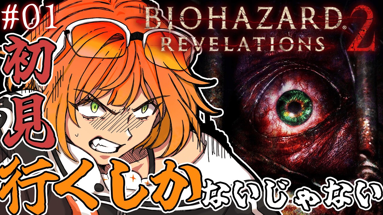 【#初見配信 / #biohazardrevelations2  】次はだれとともに地獄を見る!?【#源ニコ 】