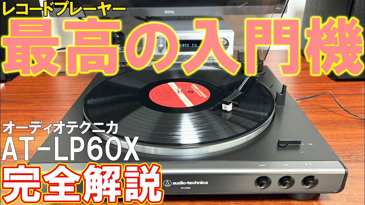 オーディオテクニカのレコードプレーヤーAT-LP60Xがおすすめ【初心者】
