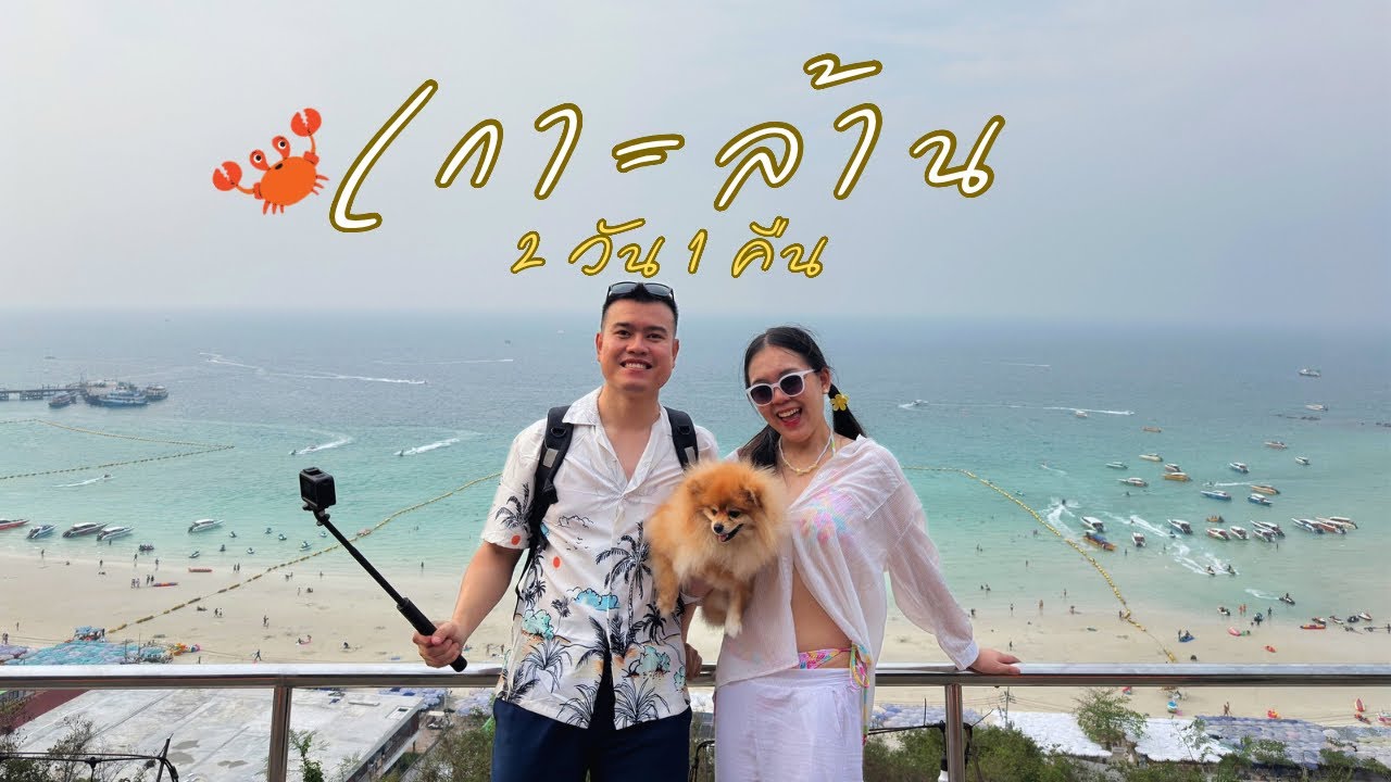 🌊 🏝️ ทริปเกาะล้าน 2 วัน 1 คืน น้ำใสได้ใจมากๆๆ 😊💦🌊 แต่ละสถานที่ก็โครตจะดี