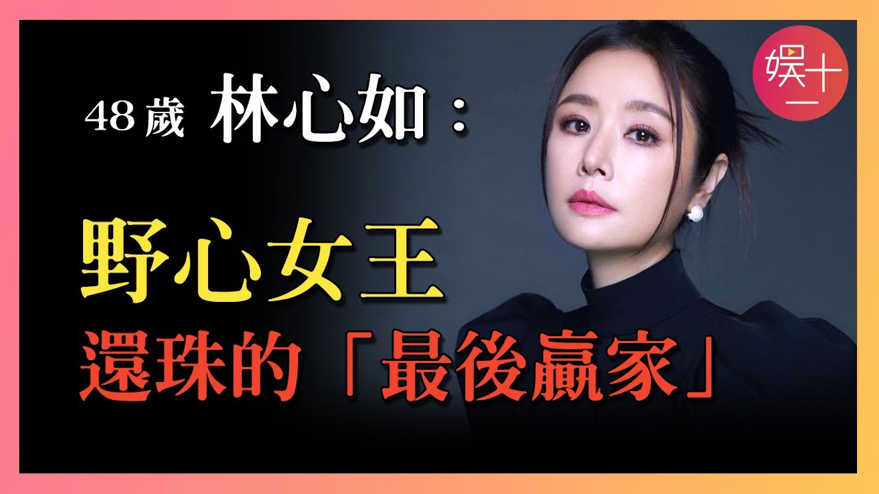 林心如：被周傑「做局」後，黑料不斷，被罵「滾出內娛」！她選擇不做嬌滴滴的瓊女郎，而是「成為瓊瑤」...