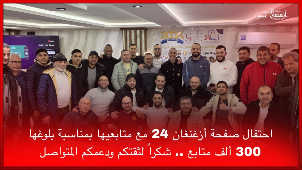 🔴احتفال صفحة أزغنغان 24 مع متابعيها بمناسبة بلوغها 300 ألف متابع .. شكراً لثقتكم ودعمكم المتواصل