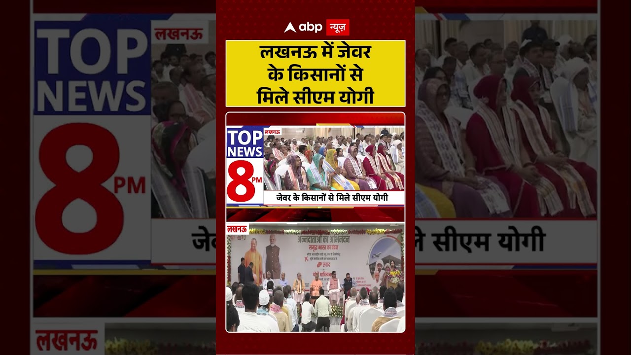 Noida International Airport : Lucknow में जेवर के किसानों से मिले CM Yogi | #ytshorts #viral #jewar