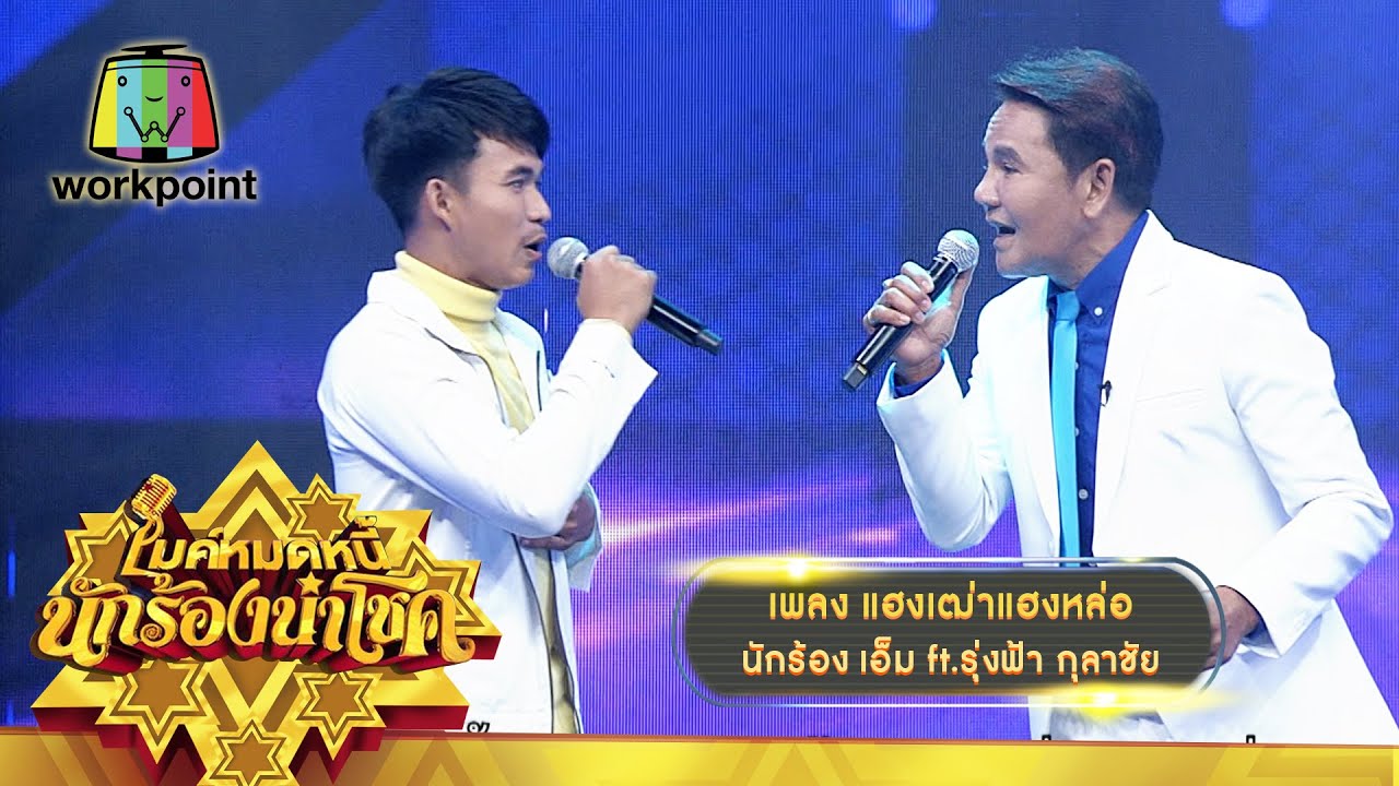 แฮงเฒ่าแฮงหล่อ - เอ็ม ft.รุ่งฟ้า กุลาชัย | ไมค์หมดหนี้ นักร้องนำโชค